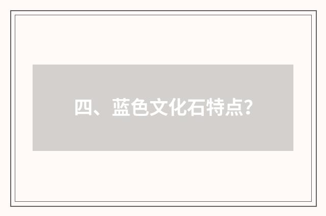 四、蓝色文化石特点?