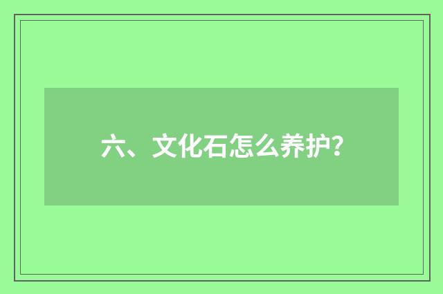 六、文化石怎么养护?