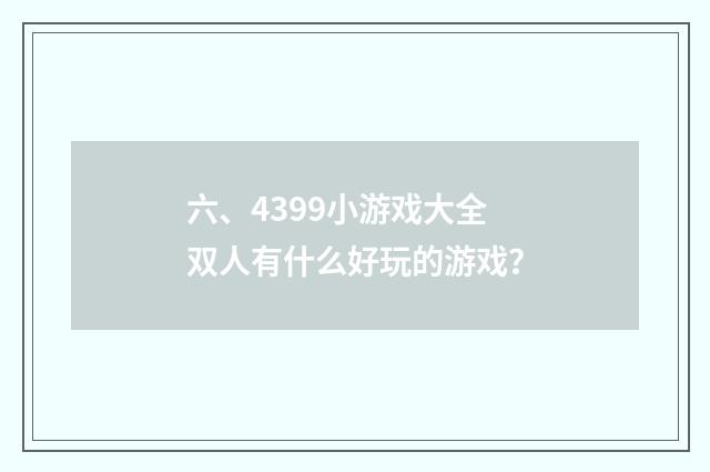 六、4399小游戏大全双人有什么好玩的游戏?