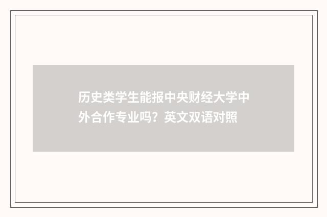 历史类学生能报中央财经大学中外合作专业吗?英文双语对照