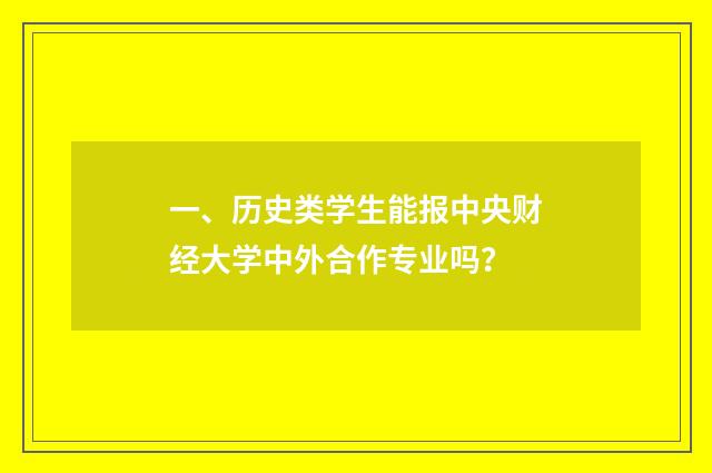 一、历史类学生能报中央财经大学中外合作专业吗？
