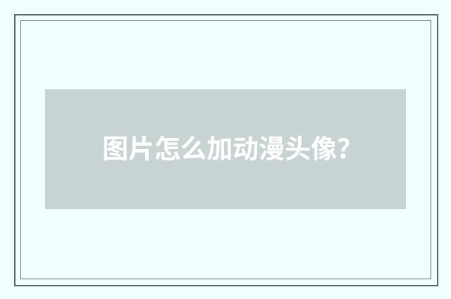 图片怎么加动漫头像?
