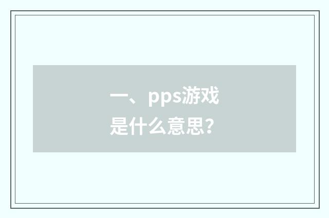 一、pps游戏是什么意思?