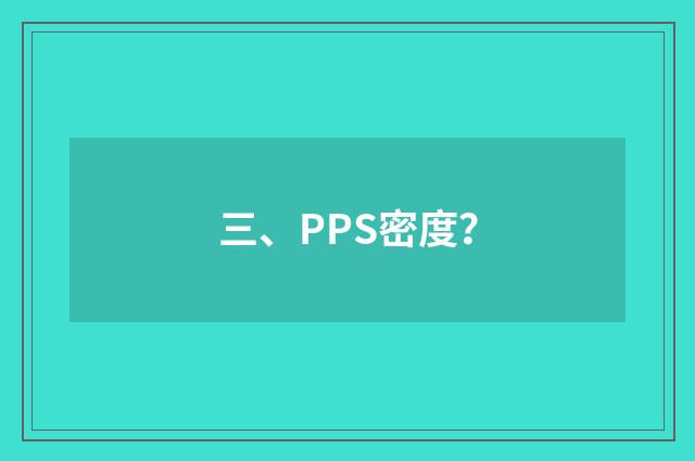 三、PPS密度?