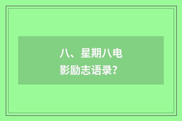 八、星期八电影励志语录?
