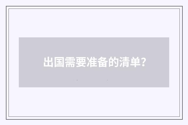 出国需要准备的清单?