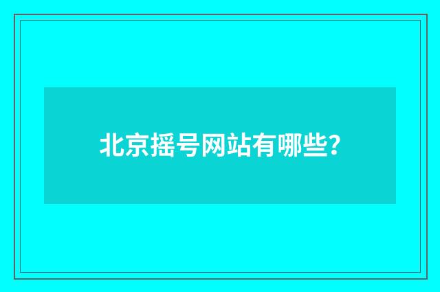 北京摇号网站有哪些?