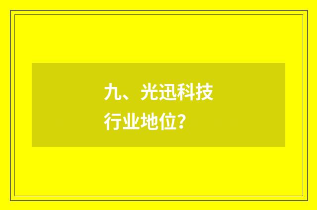 九、光迅科技行业地位?