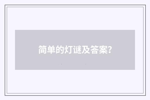 简单的灯谜及答案?