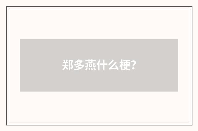 郑多燕什么梗?