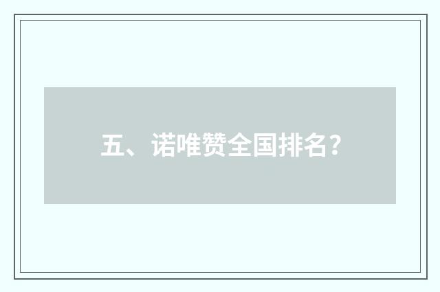 五、诺唯赞全国排名?