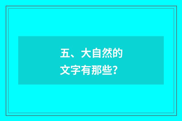 五、大自然的文字有那些?
