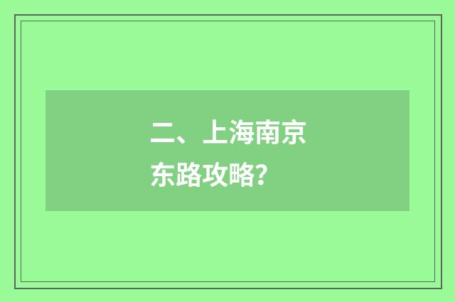 二、上海南京东路攻略?