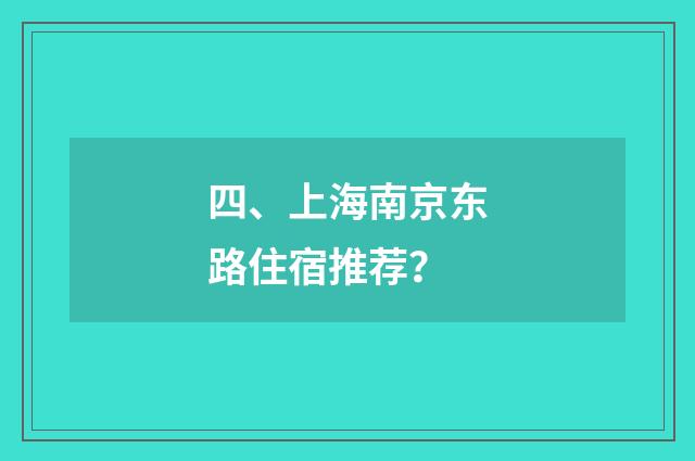 四、上海南京东路住宿推荐?