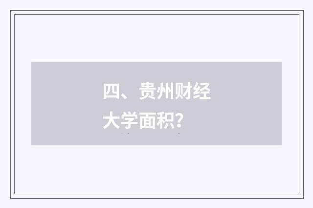 四、贵州财经大学面积?