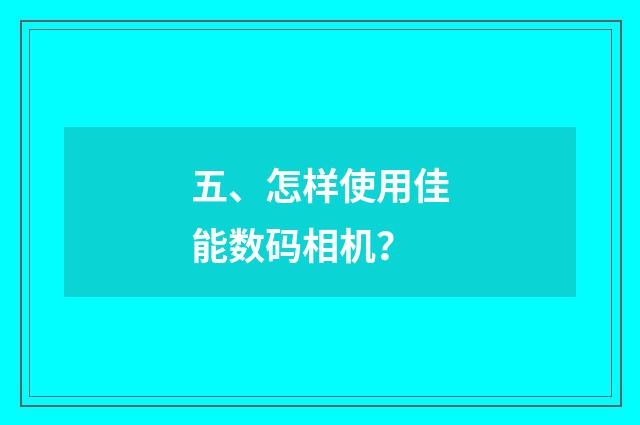 五、怎样使用佳能数码相机？