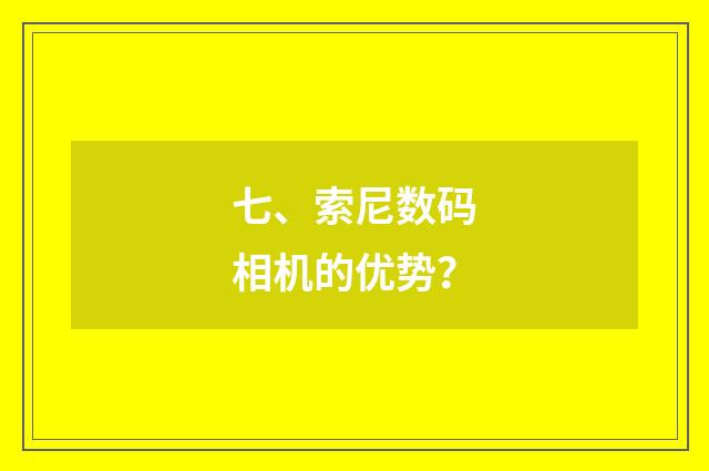 七、索尼数码相机的优势?