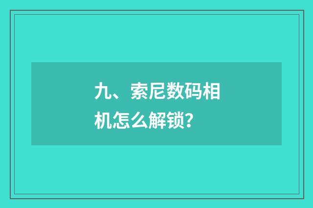 九、索尼数码相机怎么解锁？