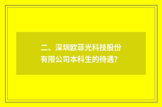 二、深圳欧菲光科技股份有限公司本科生的待遇?