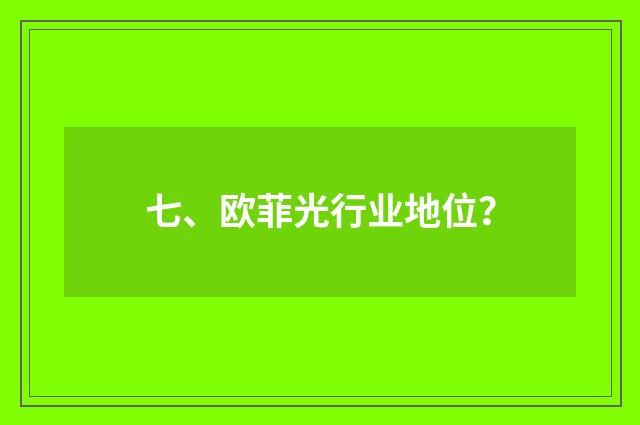 七、欧菲光行业地位?