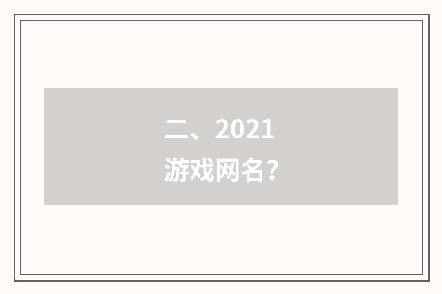二、2021游戏网名？
