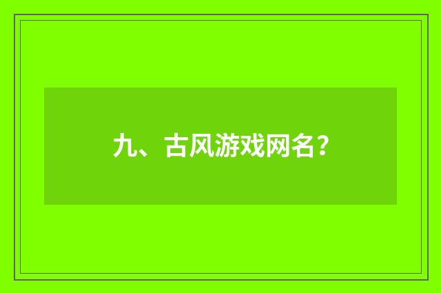 九、古风游戏网名?