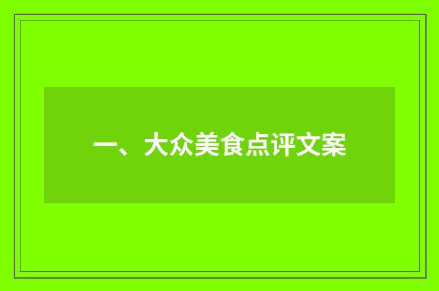 一、大众美食点评文案