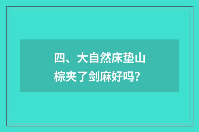 四、大自然床垫山棕夹了剑麻好吗?