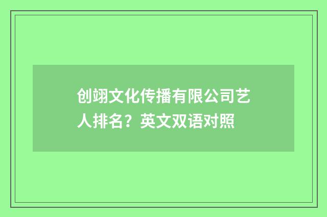 创翊文化传播有限公司艺人排名?英文双语对照