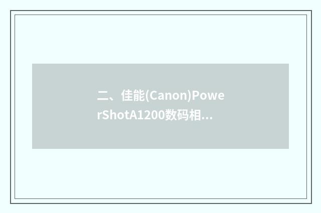 二、佳能(Canon)PowerShotA1200数码相机怎么样？