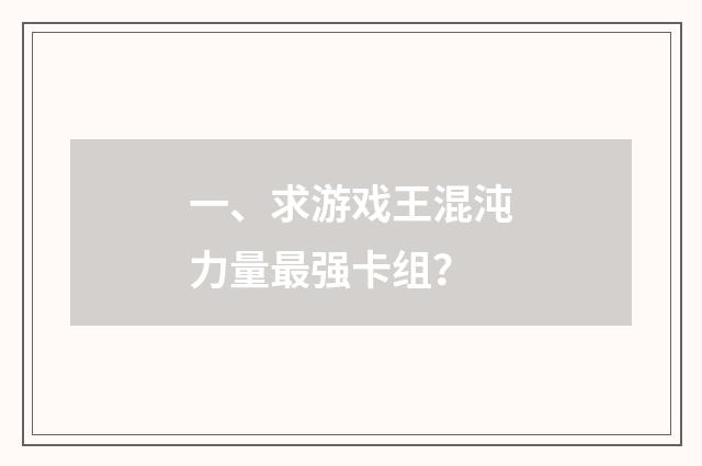 一、求游戏王混沌力量最强卡组？