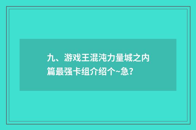 九、游戏王混沌力量城之内篇最强卡组介绍个~急?