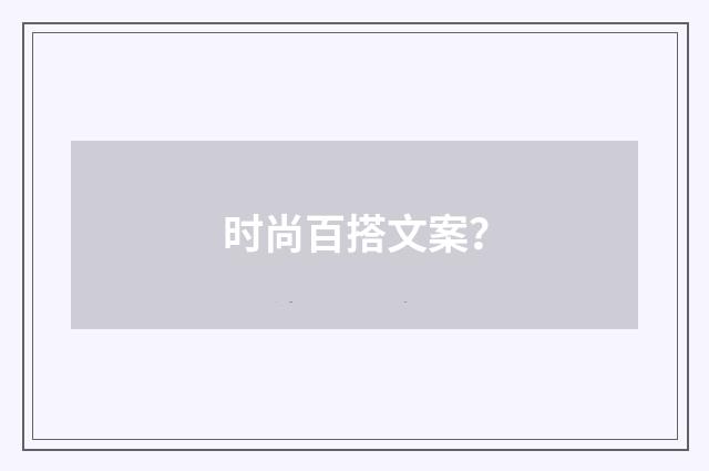 时尚百搭文案？