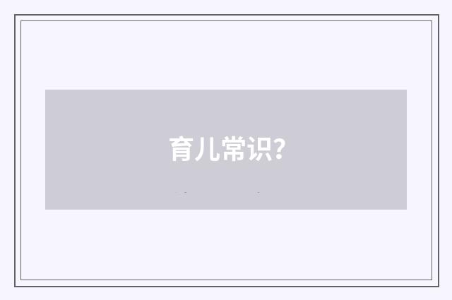 育儿常识?