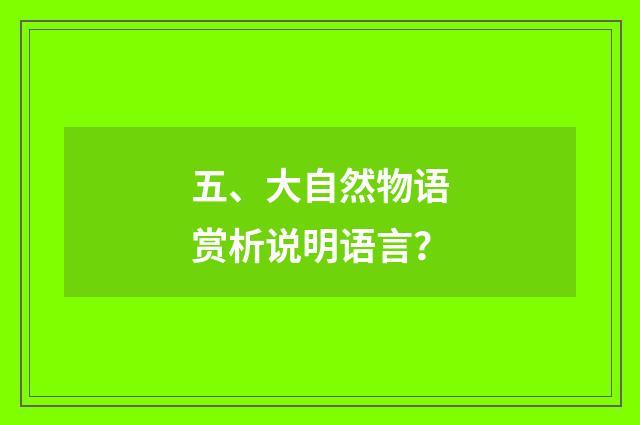 五、大自然物语赏析说明语言?