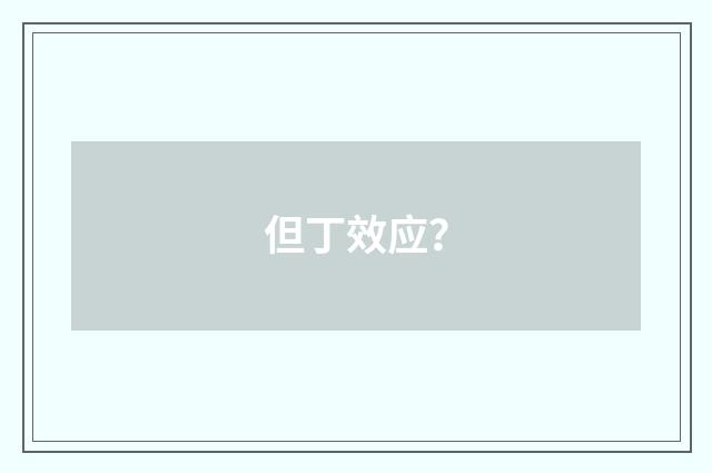 但丁效应？
