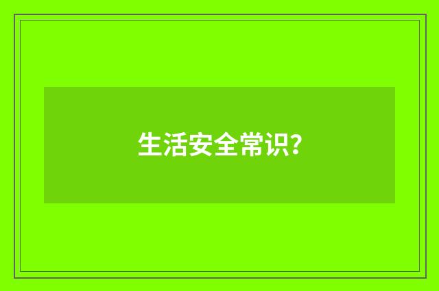 生活安全常识?
