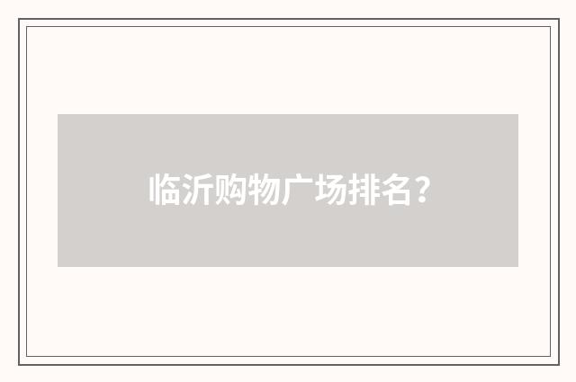 临沂购物广场排名?