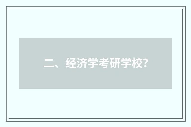 二、经济学考研学校?