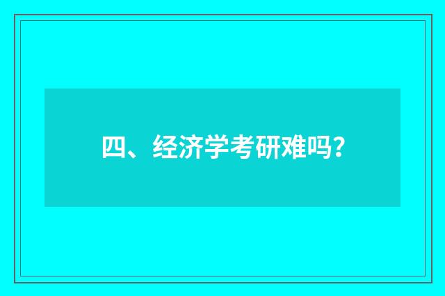 四、经济学考研难吗?