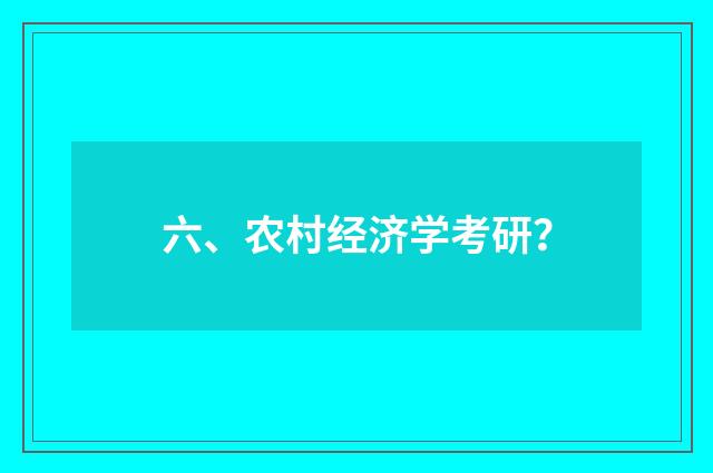 六、农村经济学考研?