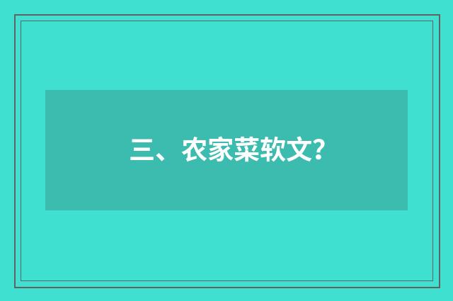 三、农家菜软文?