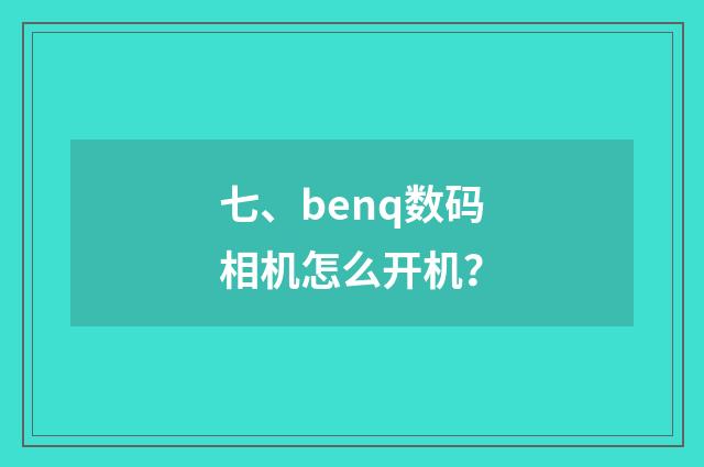 七、benq数码相机怎么开机?