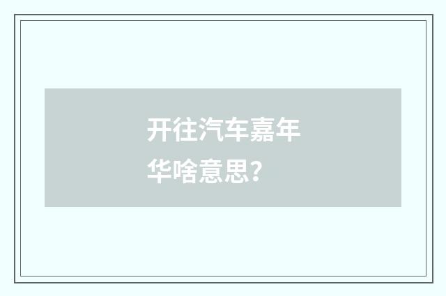 开往汽车嘉年华啥意思?