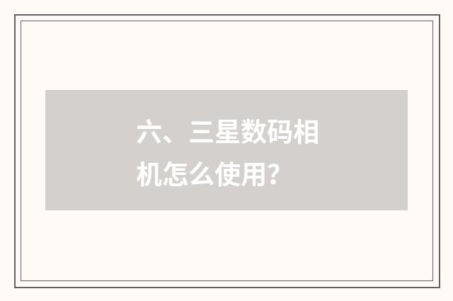 六、三星数码相机怎么使用?
