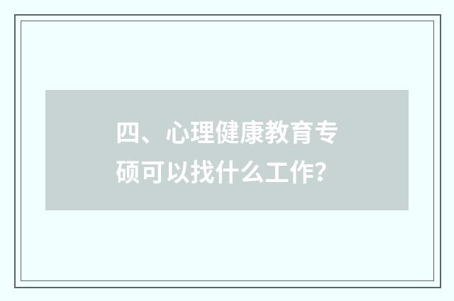 四、心理健康教育专硕可以找什么工作?