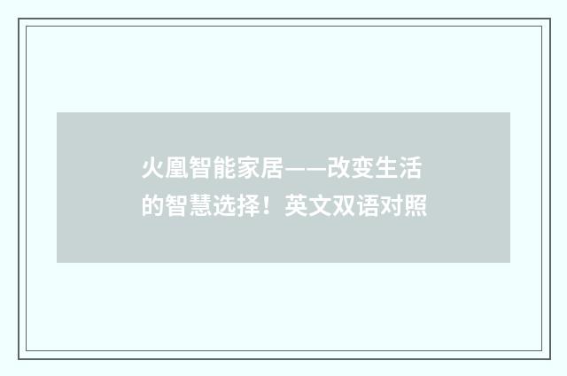 火凰智能家居——改变生活的智慧选择!英文双语对照