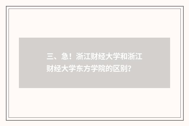 三、急！浙江财经大学和浙江财经大学东方学院的区别？