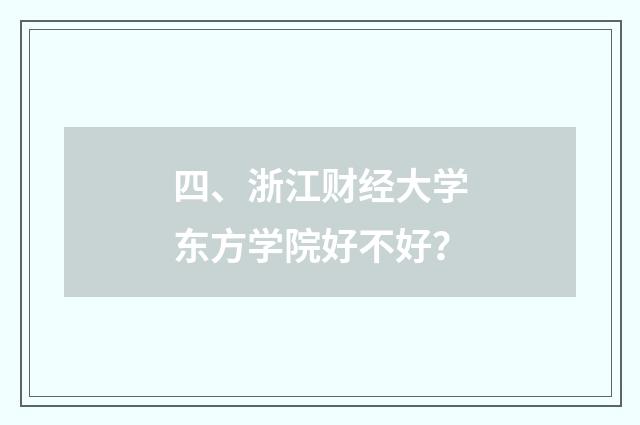 四、浙江财经大学东方学院好不好?