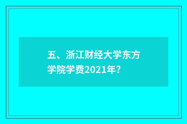 五、浙江财经大学东方学院学费2021年?